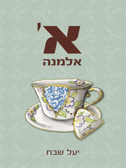 Cover of א' אלמנה